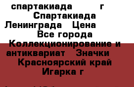 12.1) спартакиада : 1970 г - V Спартакиада Ленинграда › Цена ­ 149 - Все города Коллекционирование и антиквариат » Значки   . Красноярский край,Игарка г.